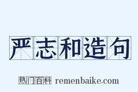 严志和造句是什么意思的图片